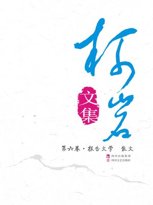 cover image of 《柯岩文集》第六卷（报告文学;散文）